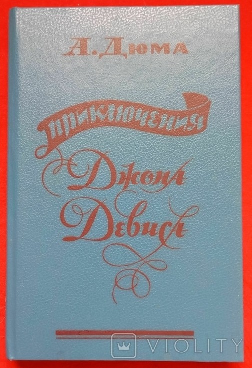 А. Дюма. Пригоди Джона Девіса