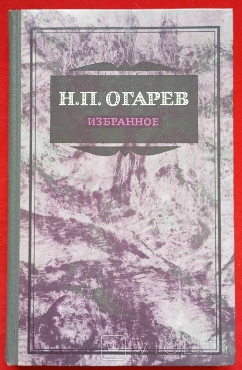 Н.П. Огарев. Обране