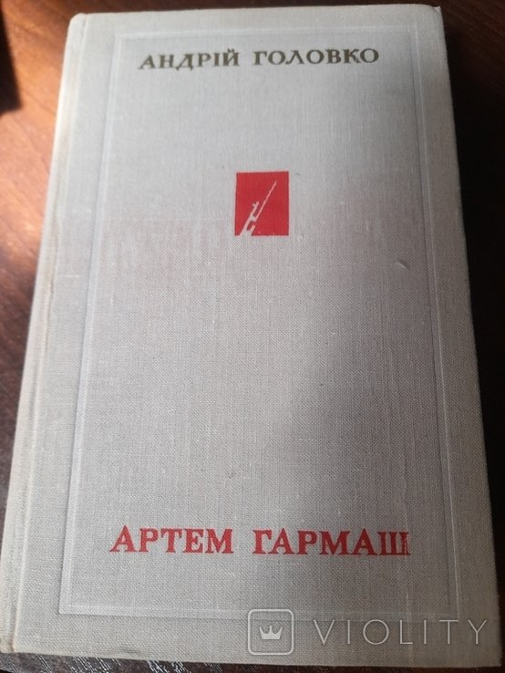 А. Головко. Артем Гармаш