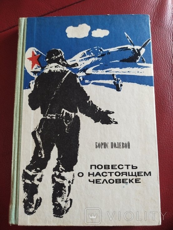 Б. Полевой. Повесть о настоящем человеке