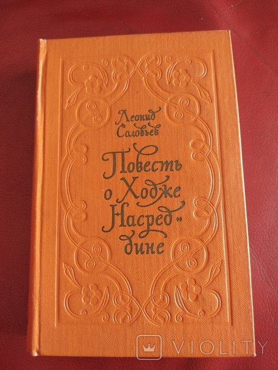 Л. Соловьев. Повесть о Ходже Насреддине