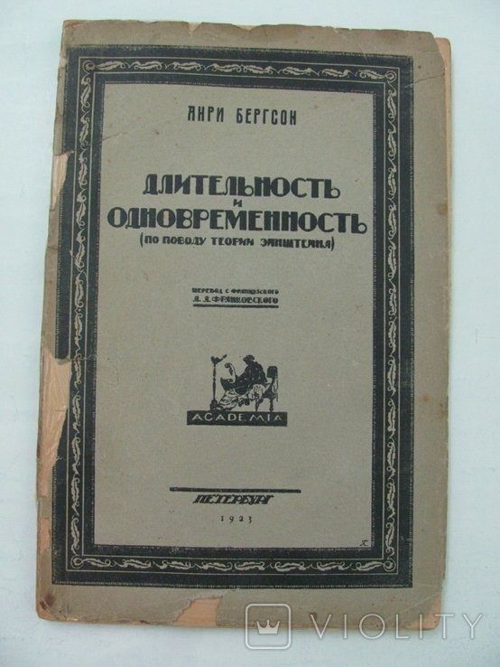 А. Бергсон. Длительность и одновременность