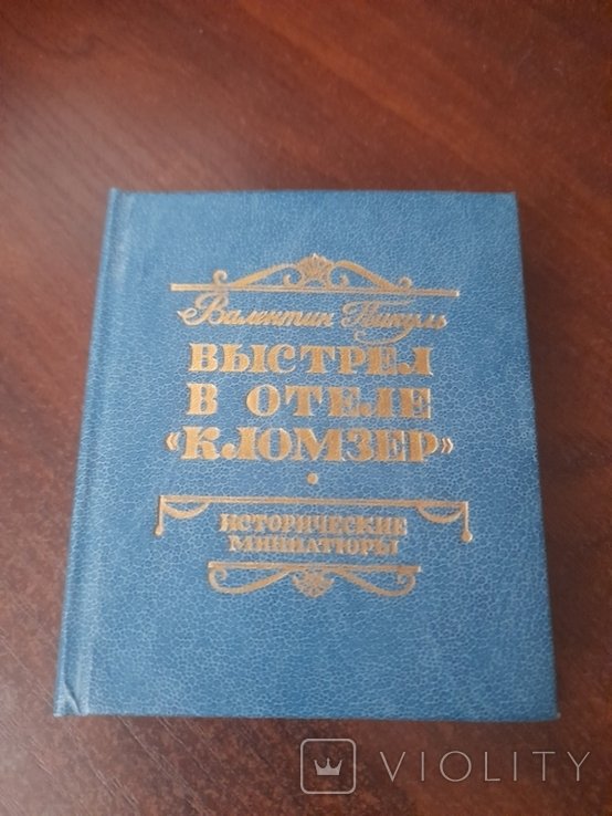 В. Пикуль. Вистрел в отеле "Кломзер"