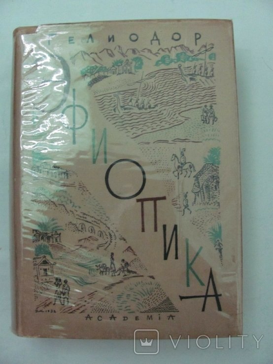 Гелиодор. Эфиоптика