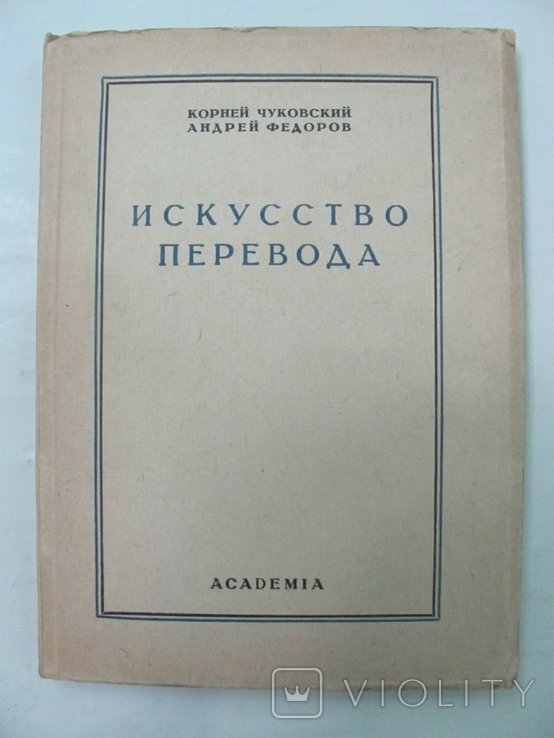 К. И. Чуковский. Искусство перевода