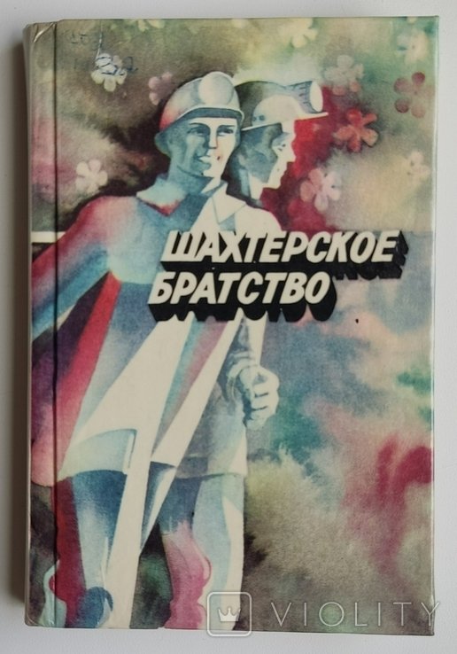 В.И. Демидов. Шахтерское братство. Стихи