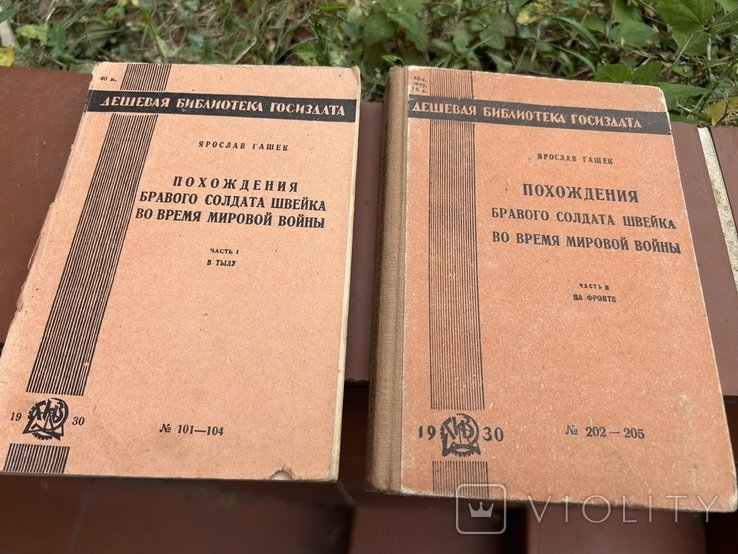 Я. Гашек. Похождение бравого солдата Швейка