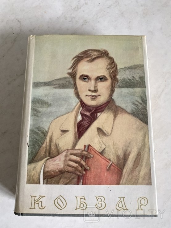 Т.Г. Шевченко. Кобзар