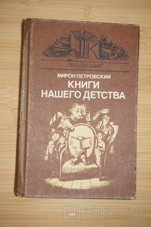 М.С. Петровский. Книги нашего детства