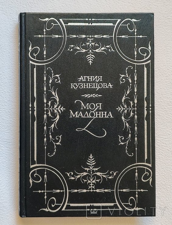 А. Кузнецова. Моя Мадонна