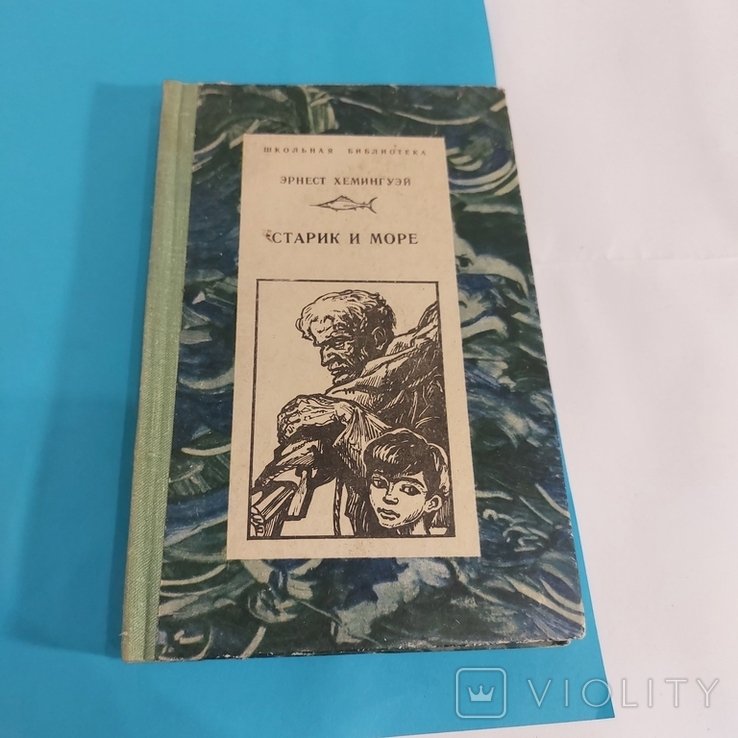 Э. Хемингуэй. Старик и море