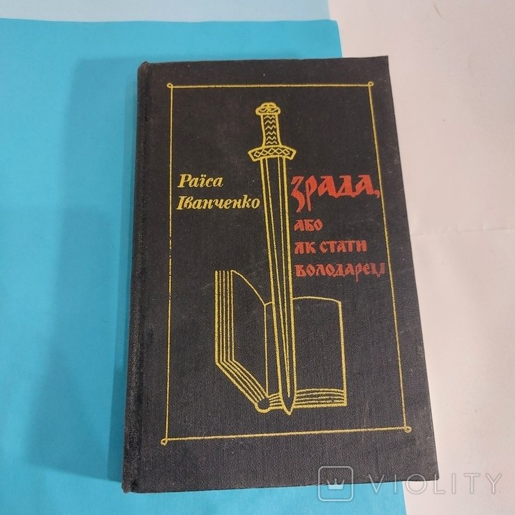Р. Иванченко. Предательство или как стать владыкой