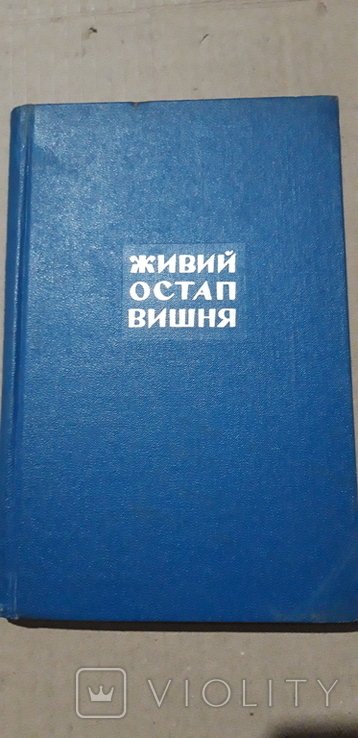 О. Вишня. Живий Остап