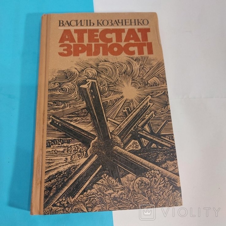 В. Козаченко. Аттестат зрелости
