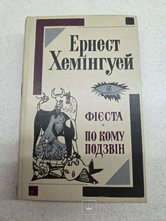 Э. Хемингуэй. Фиеста. По кому звонит колокол