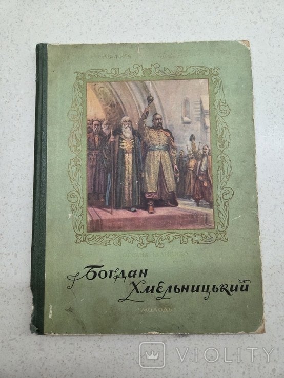 О. Иваненко. Богдан Хмельницкий