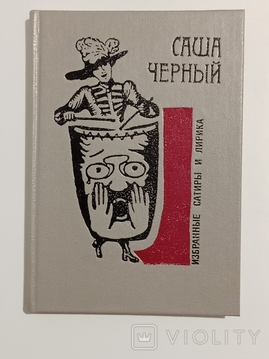 С. Черный. Сатира и лирика