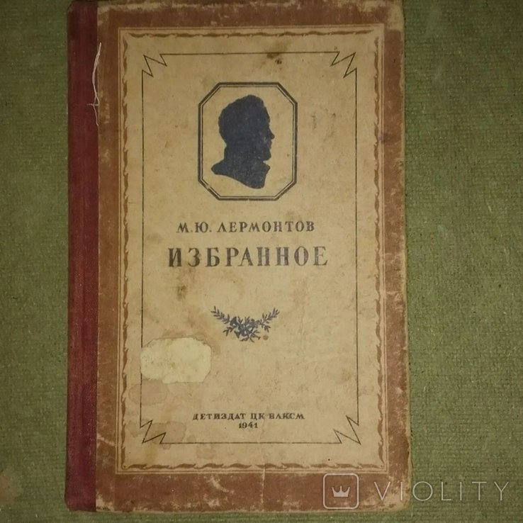 М.Ю. Лермонтов. Избранное