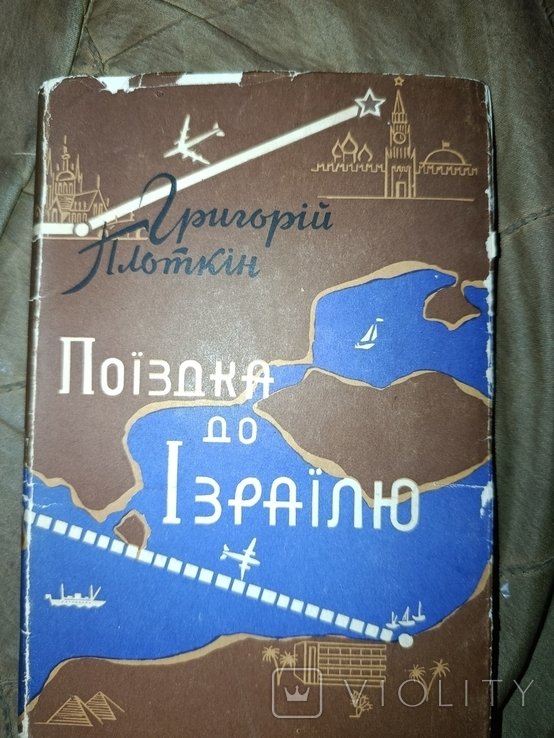 Г. Плоткин. Поездка в Израиль