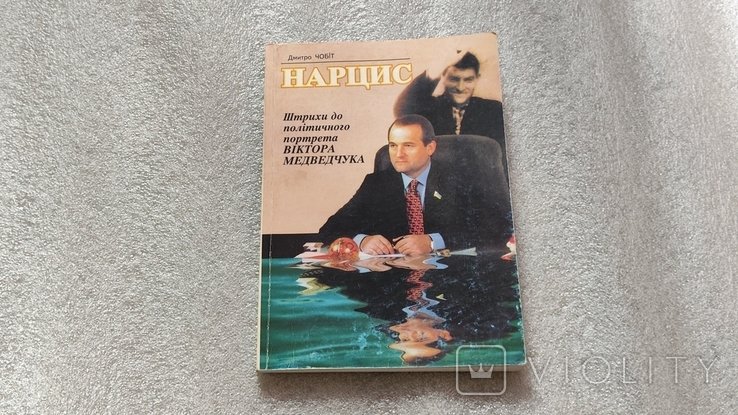 Д. Чобіт. Нарцис. Штрихи к политическому портрету