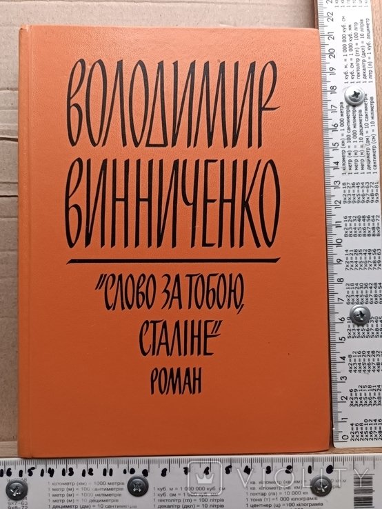 В. Винниченко. Диаспора. Слово за тобой, Сталине