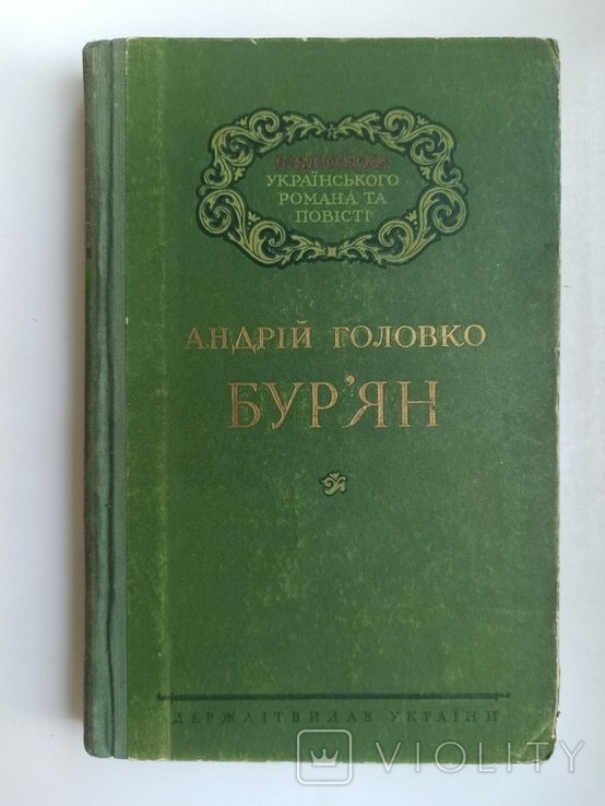 А.В. Головко. Бур'ян