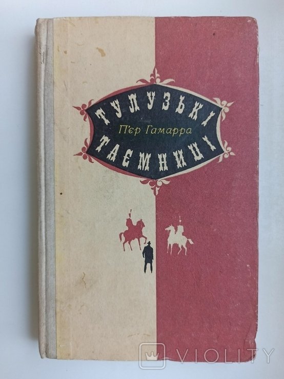 П. Гамарра. Тулузькие тайны