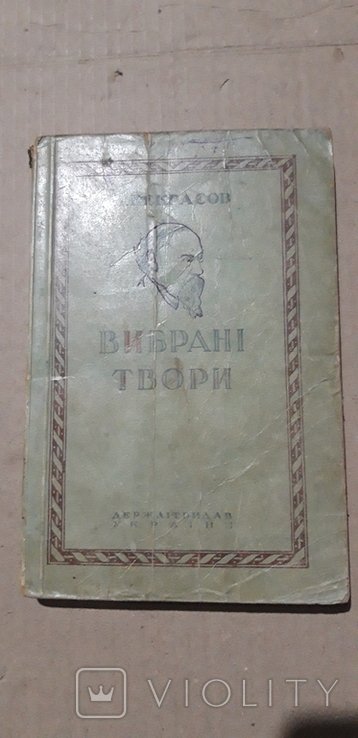 Н. А. Некрасов