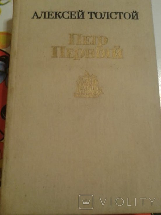 А.Н. Толстой. Петр Первый