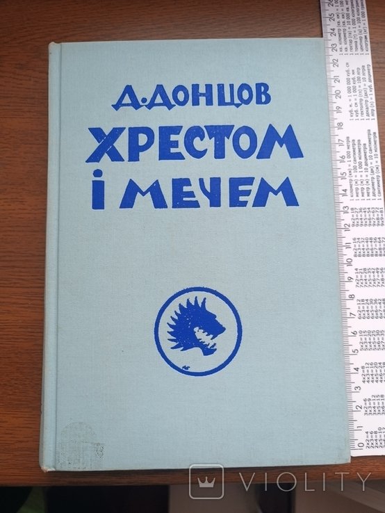 Д. Донцов. Диаспора. Хрестом и Мечем