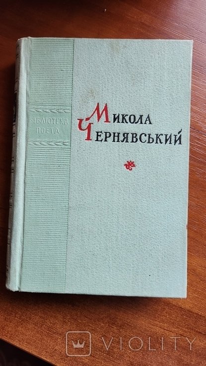 М. Чернявский. Поэзии