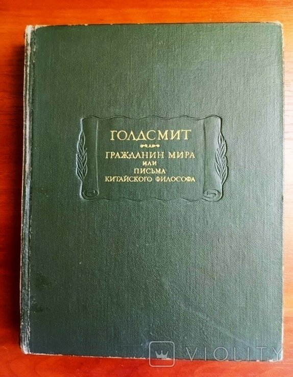 О. Голдсмит. Гражданин мира или письма китайского философа