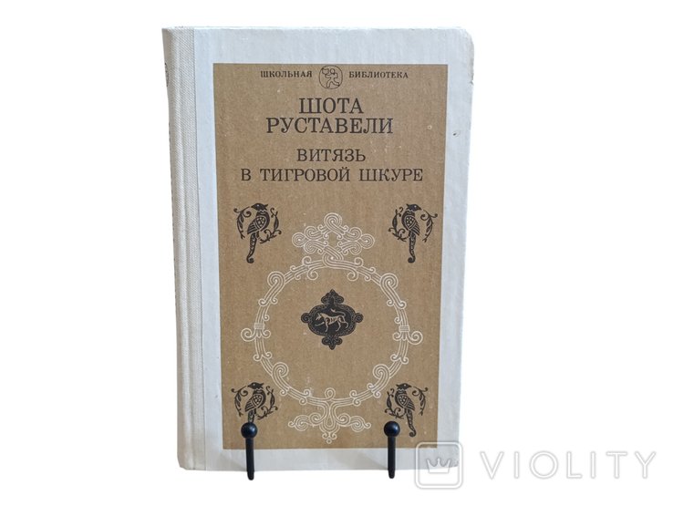 Ш. Руставели. Витязь в тигровой шкуре