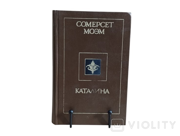 С. Моэм. Каталина. Рассказы