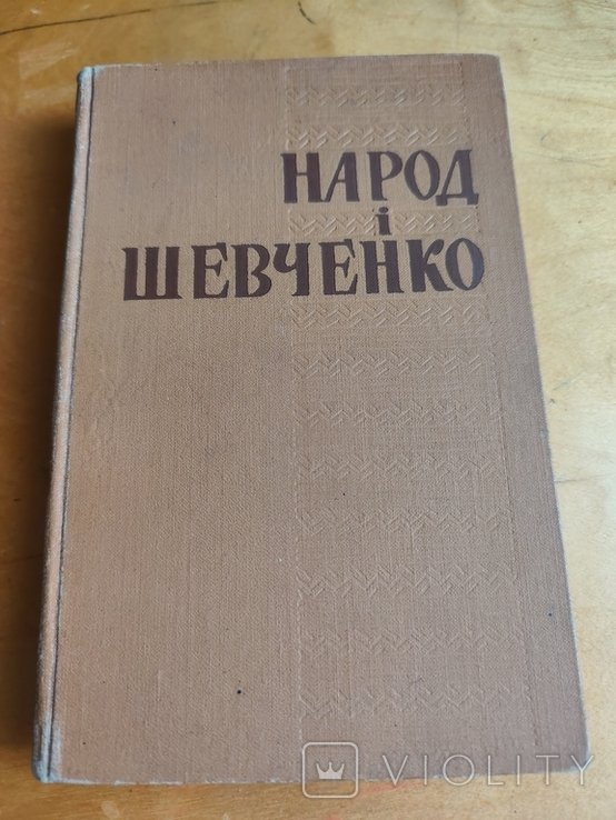 Шевченко. Народ и Шевченко