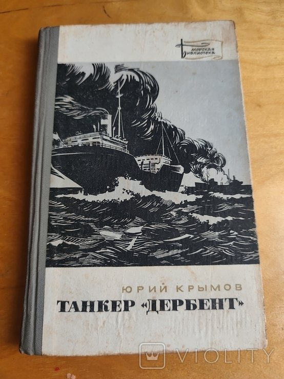 Ю. Крымов. Танкер Дербент