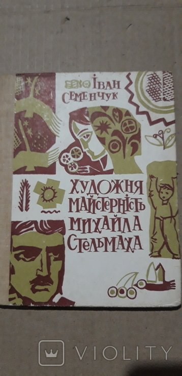 М. Стельмах. Художественная литература
