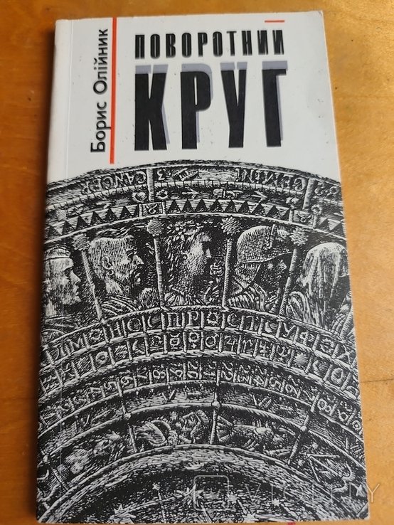 Б. Олийник. Поворотный круг