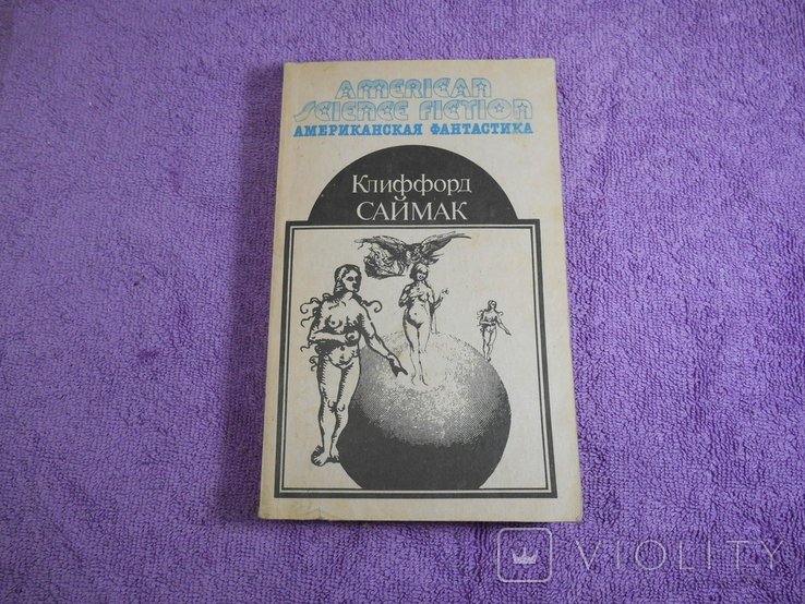 К. Саймак. Американская фантастика