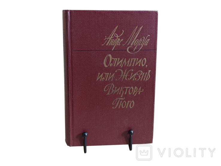 А. Олимпио. Мопья, или Жизнь Виктора Гюго