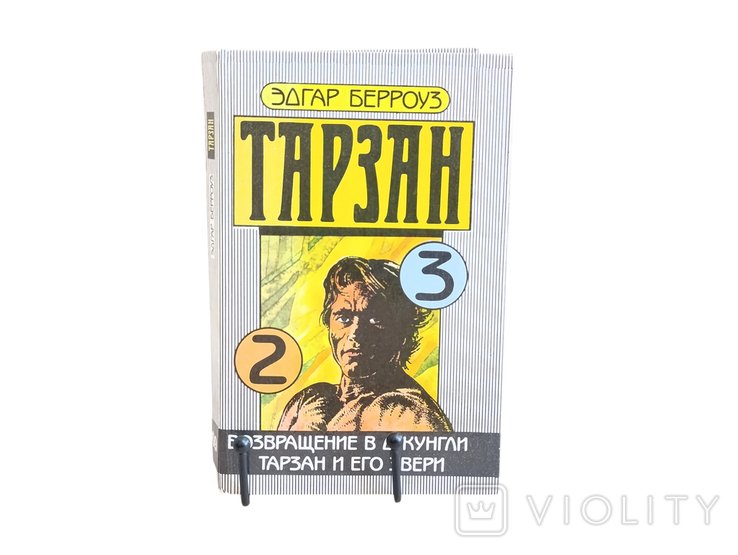 Э.Р. Берроуз. Тарзан. Возвращение в джунгли. Тарзан и его звери