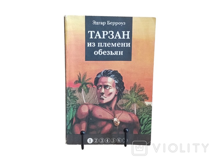 Э. Берроуз. Тарзан из племени обезьян
