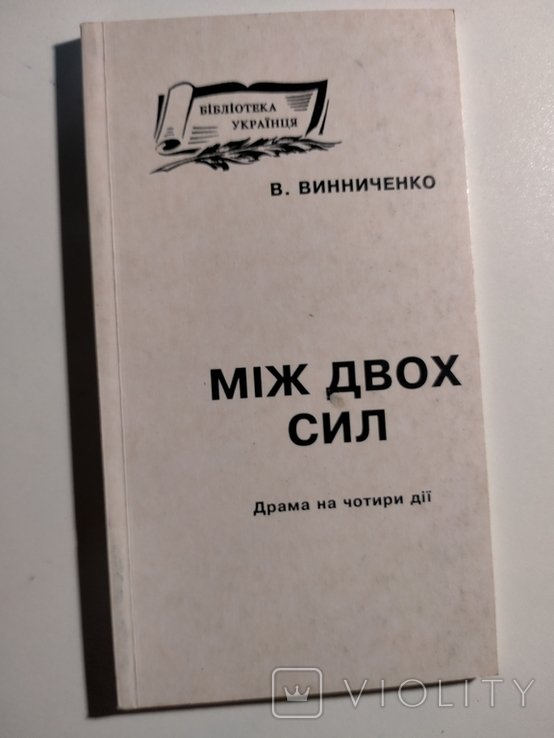 В.В. Винниченко. Между двух сил