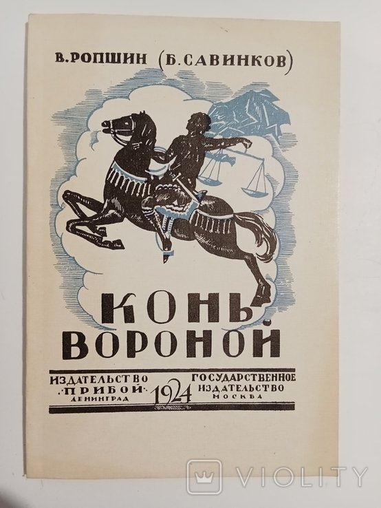 В. Ропшин. Конь вороной