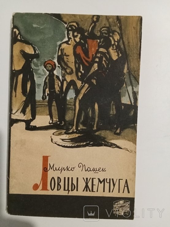 М. Пашек. Ловцы жемчуга