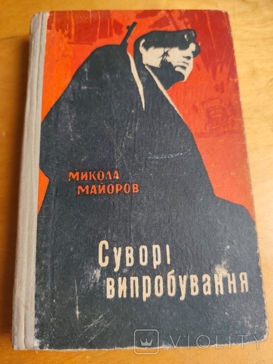 М. Майоров. Суровые испытания