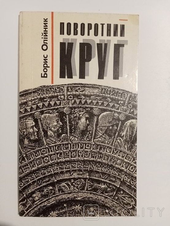 Б. Олийник. Поворотный круг