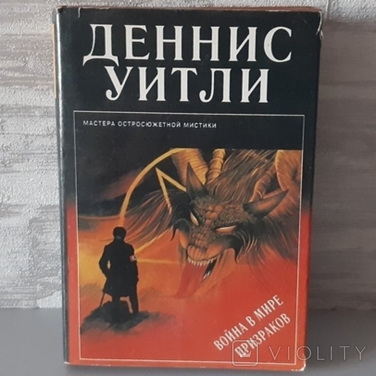 Д. Уитли. Война в мире призраков