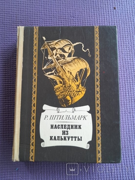 Р. Штильмарк. Наследник из Калькутты