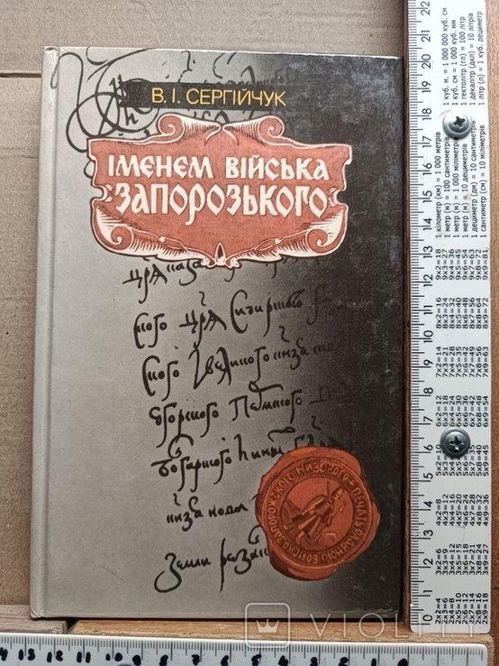 Сергейчук. Именем войска запорожского